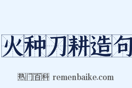 火种刀耕造句是什么意思的图片